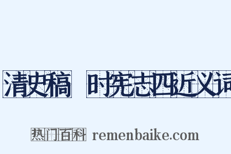 清史稿·时宪志四近义词是什么意思的图片